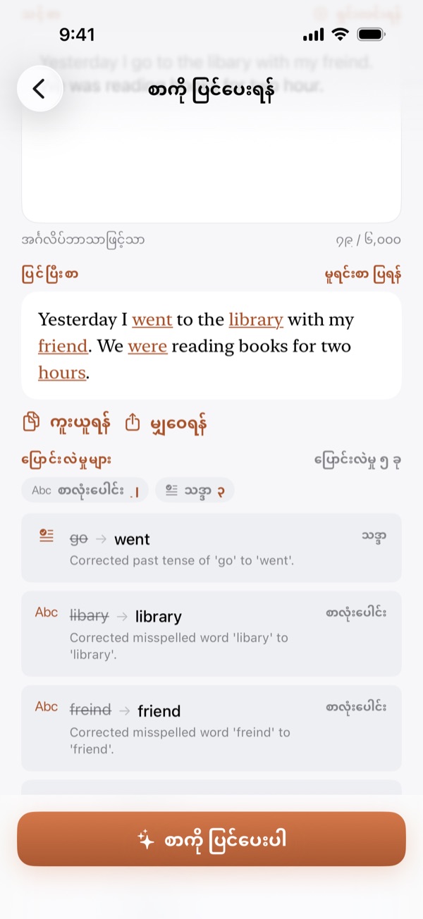 စာကို ပြင်ပေးရန်